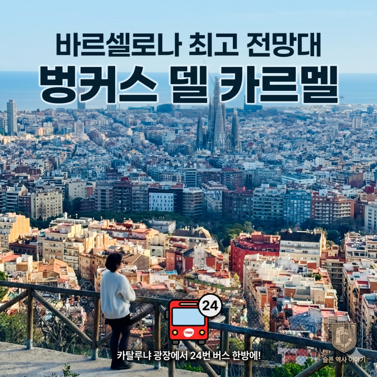 바르셀로나 최고 전망대 벙커스 델 카르멜! 카탈루냐 광장에서 버스....