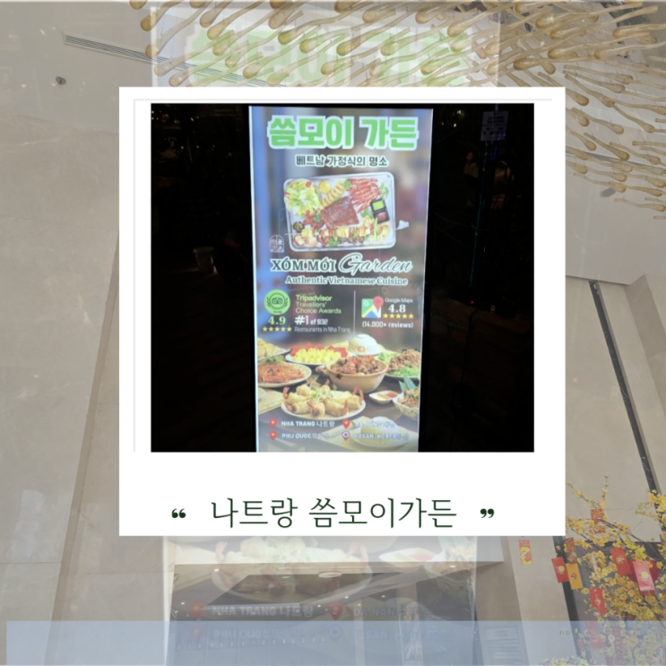 베트남 가정식 명소 나트랑 씀모이가든