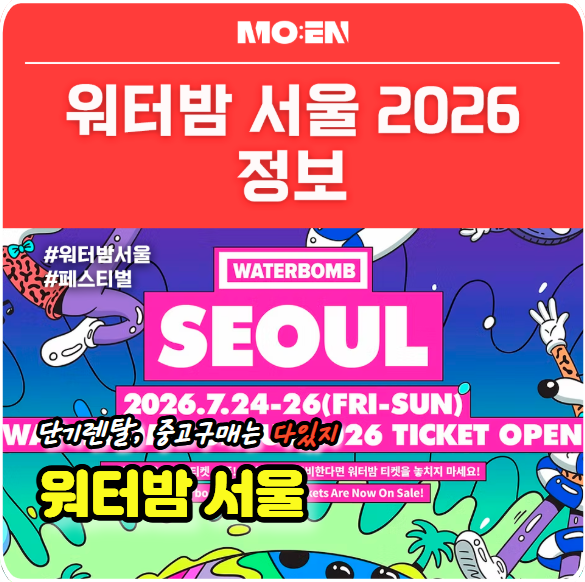 워터밤 서울 티켓 예매 전 꼭 알아야 할 정보 정리했습니다