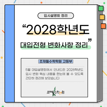 2028학년도 대입전형 변화사항 총정리｜수시·정시 비율부터 주요 대학별 변경사항까지 RSS 대표 이미지