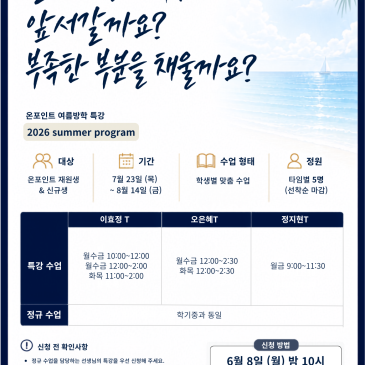 온포인트 2026년 여름방학 특강 안내 (목동 개별 진도 수업) RSS 대표 이미지
