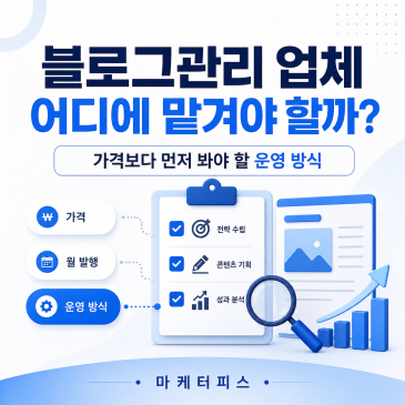 블로그관리 업체 고르기 전, 꼭 확인해야 할 운영 방식