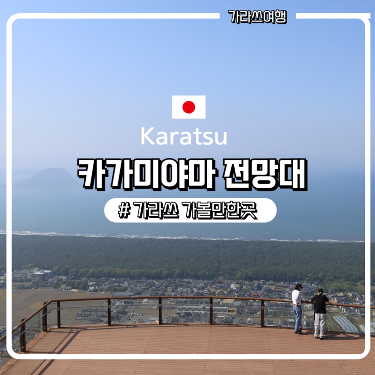 가라쓰여행) 카가미야마 전망대 후기 | 이 뷰 실화?! 니지노마쓰바라....