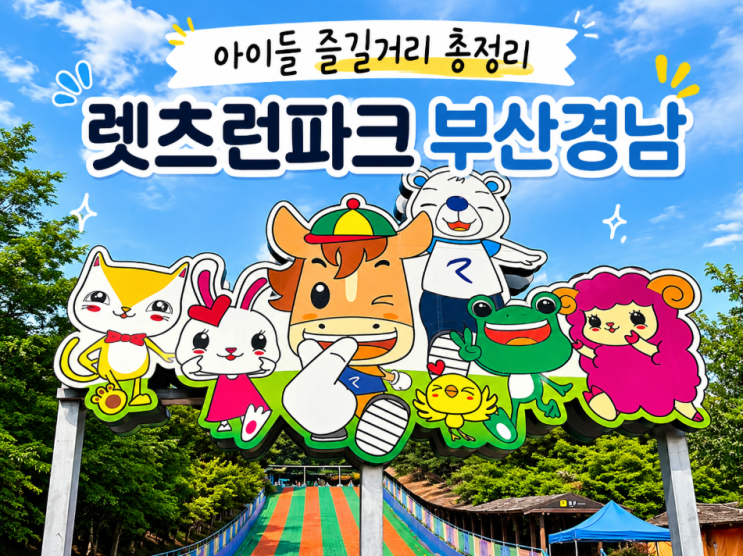 부산 아이랑 가볼만한곳｜렛츠런파크 부산경남 아이들 즐길거리 총....