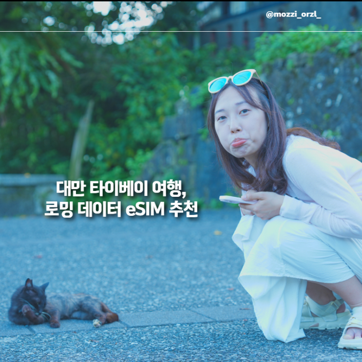 대만타이베이 여행이심추천, 로밍 비교 +도시락eSIM 후기