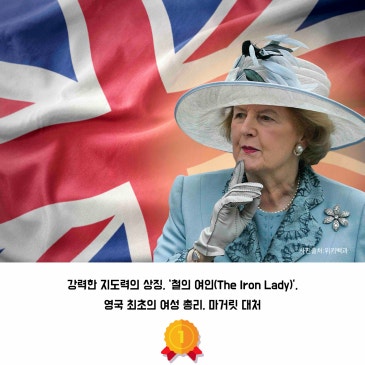 2026.06.03 DYB 송오현의 ‘SONGS Nifty Fifty’ [22] 베스트댓글 : 강력한 지도력의 상징, ‘철의 여인’, 영국 최초의 여성 총리, 마거릿 대처 RSS 대표 이미지