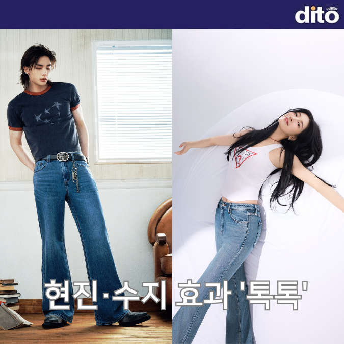 게스 입은 현진·수지, 효과 '톡톡'