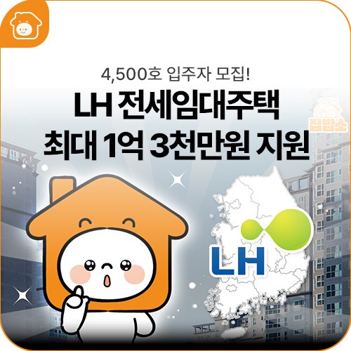 최대 1억 3천만원 지원? LH 전세임대주택 4,500호 입주자 모집!