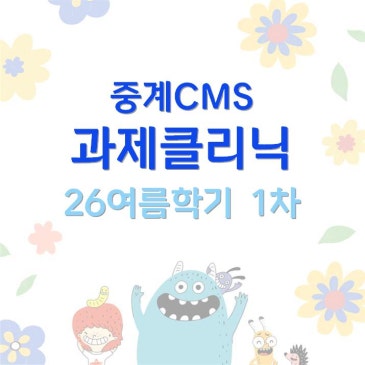 [중계CMS] 여름학기 1차 과제클리닉 안내 RSS 대표 이미지