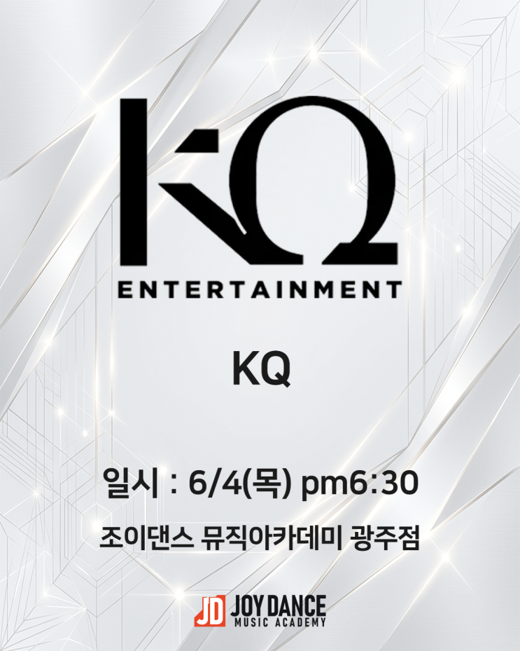 광주오디션학원 — KQ엔터테인먼트 오디션, 조이댄스...