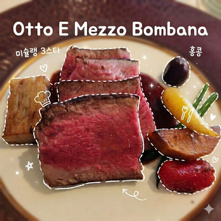 8 1/2 Otto E Mezzo Bombana 오또 에 메조 봄바나 홍콩 미슐랭 3스타 파인다....