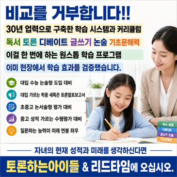 AI시대 생존 역량 키우는 독서토론논술 학습 30년 업력으로 구축한 <토론하는아이들 & 리드타임>이 비교를 거부하는 이유 RSS 대표 이미지