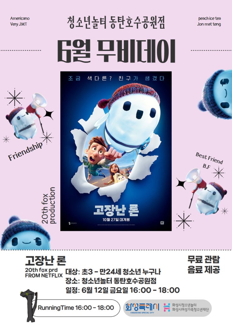 [청소년놀터 동탄호수공원점] 6월 무비데이 안내 : 네이버 블로그