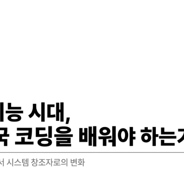 목동코딩학원, 인공지능 시대, 왜 결국 코딩을 배워야 하는가