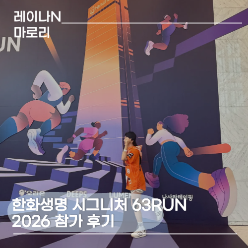 한화생명 시그니처 63RUN 2026 참가 후기 여의도 63빌딩 계단 1,251개를 오르며 만난 진짜 도전