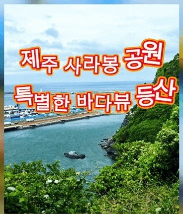 제주 사라봉 공원 산책로, 제주공항 근처 아이랑 걷기 좋은 바다뷰 ....