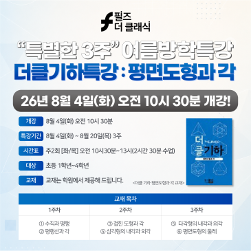 수성구초등수학 2026 여름특강 수성필즈 '더클 기하특강 : 평면도형과 각