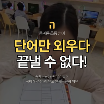 중계동 초등영어, 단어만 외우다 끝낼 순 없죠! 스스로 한 문장을 써내는 아이로 키우는 법 RSS 대표 이미지