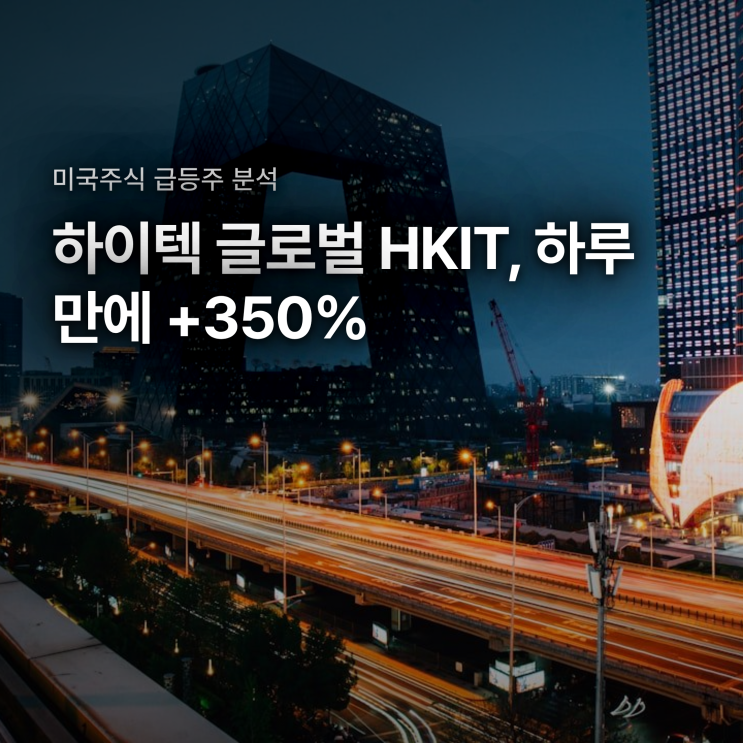 하이텍 글로벌 HKIT 주가 급등, 하루 만에 +350% 오른 이유 : 네이버 블로그