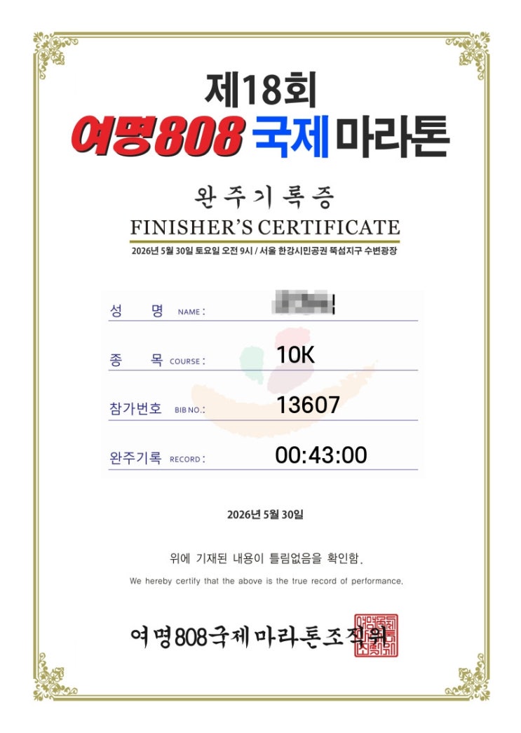 망했다! / 제18회 여명국제마라톤 10km 참가 후기(39분 언더는 개뿔!)