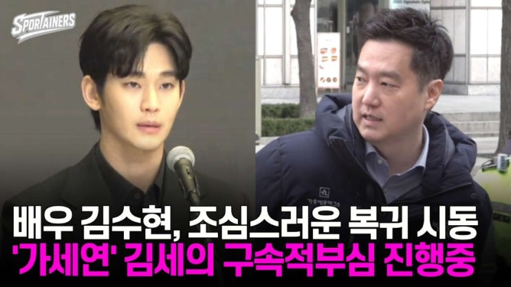 배우 김수현, 조심스러운 복귀 시동···'가세연' 김세의...
