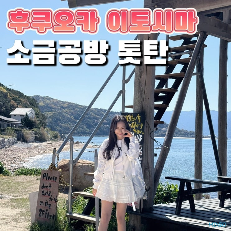 후쿠오카 소금공방 이토시마 소금푸딩 마타이치노시오 제염소 톳탄
