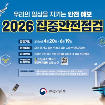 2026 집중안전점검 안내
