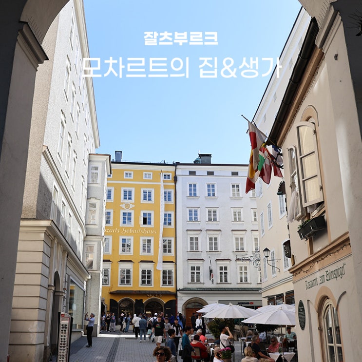 잘츠부르크 카드로 모차르트의 집 관람 마카르트 다리 건너 모차르....