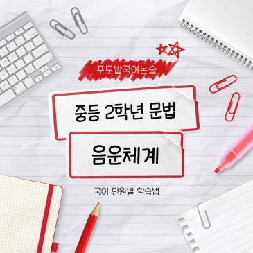 중2 국어 음운 체계, 어떻게 공부해야 할까 RSS 대표 이미지