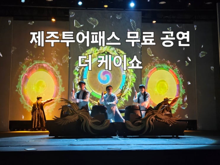 제주투어패스 실내 무료공연  더 케이쇼(제주아리랑 혼) 공연추천