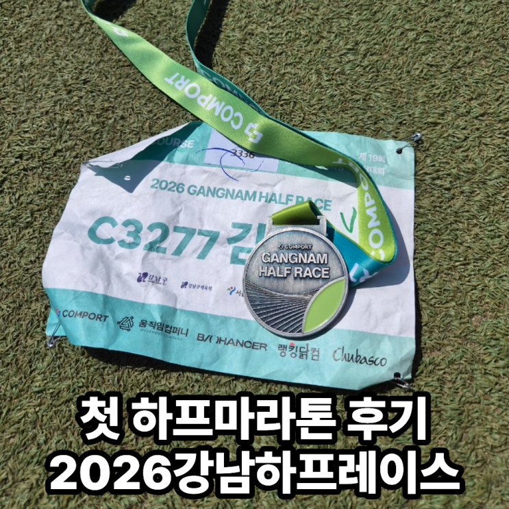 첫 하프마라톤 도전 강남하프레이스 완주후기 컴포트 강남육상연맹