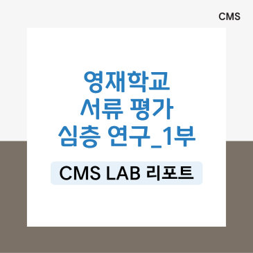 [중등관] 영재학교 자소서 합격 포인트 _ 서울과고·경기과고·한국영재 비교 RSS 대표 이미지
