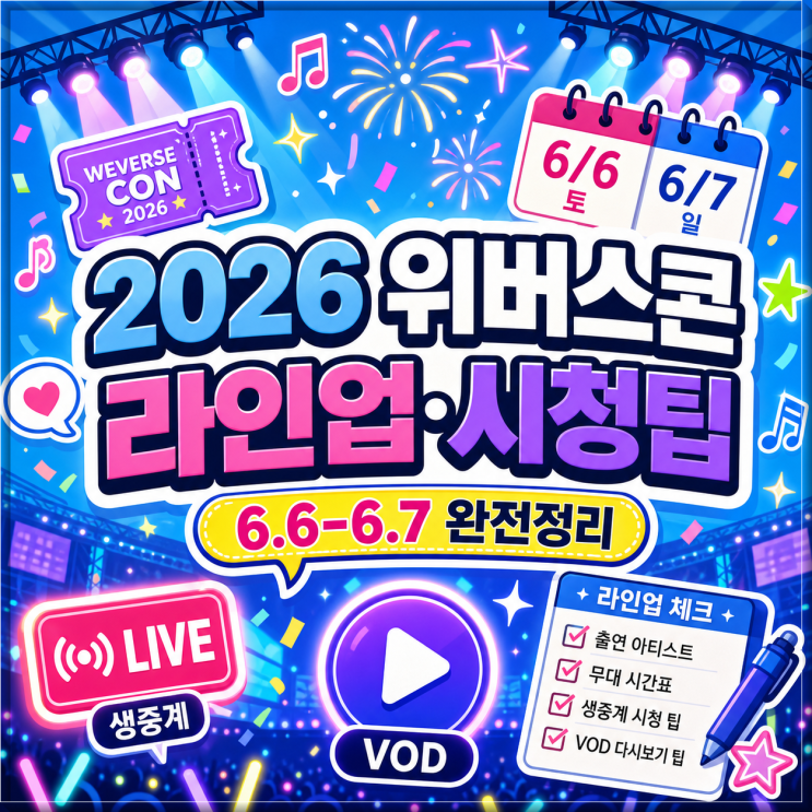 2026 위버스콘 6월 6·7일 라인업과 생중계·VOD 시청 팁