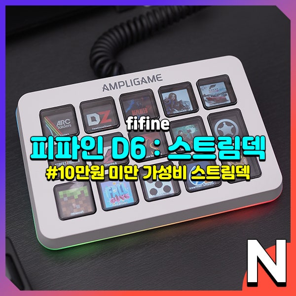 FIFINE D6 괜찮은 느낌의 보급형 스트림덱 : 네이버 블로그