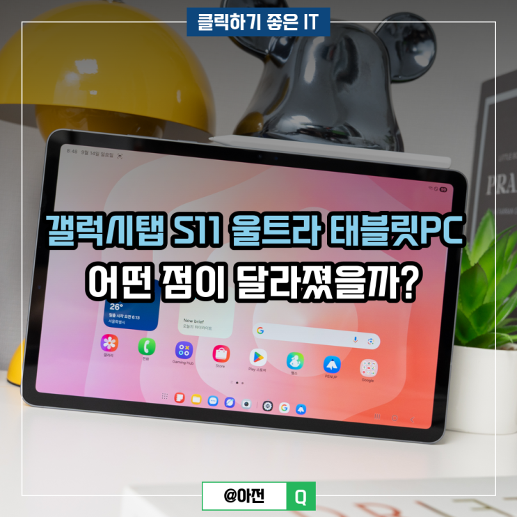 갤럭시탭 S11 울트라 태블릿PC 어떤 점이 달라졌을까? : 네이버 블로그