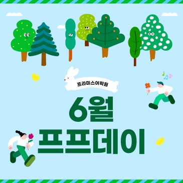 프라미스 체험수업, 26년 6월 프프데이 RSS 대표 이미지