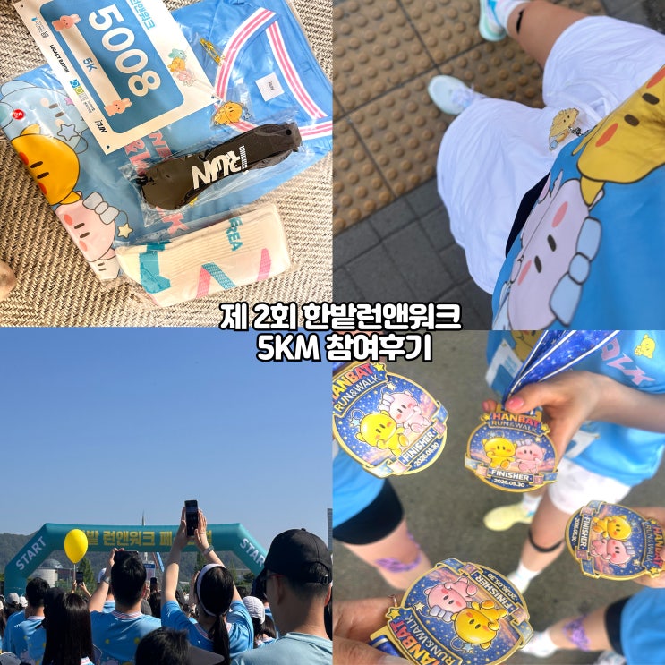 대전 러닝 대회 :: 제2회 한밭 런앤워크 5km 기부러닝 참여후기