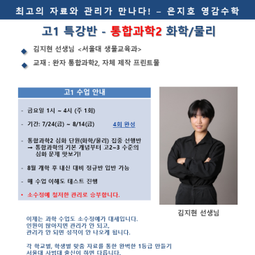 [고1] 통합과학2 화학/물리 심화 대비 여름방학 특강 - 김지현 선생님 RSS 대표 이미지