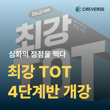 [교과관] 심화의 정점을 찍다⛰️ - 최강 TOT 4단계반 개강 RSS 대표 이미지