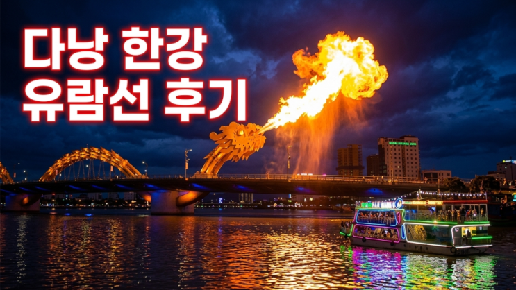 다낭 한강 유람선 후기 주말 용다리 불쇼 시간과 예약 방법 총정리
