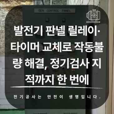 발전기 판넬 릴레이·타이머 교체로 작동불량 해결, 정기검사 지적까지 한 번에
