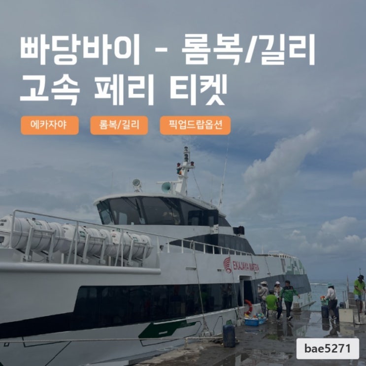 발리 즉시확정 빠당바이 길리 Ekajaya 페리 티켓 편도 사마사마