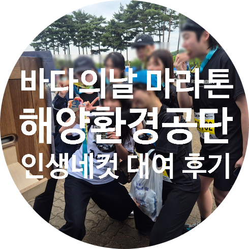 [야외행사] 제31회 바다의 날 마라톤 대회, 해양환경공단 발전기 인생네컷 대여 후기!