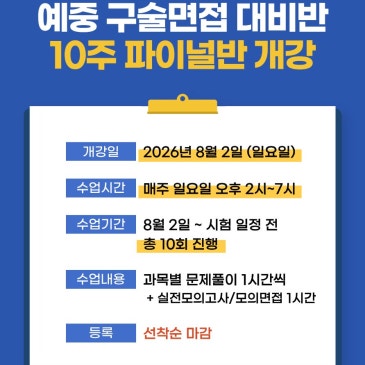 예원학교 <구술면접대비 파이널반> 개강 안내 RSS 대표 이미지