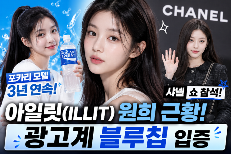 *제목 : 아일릿(ILLIT) 원희 근황, 3년 연속 포카리 모델부터...