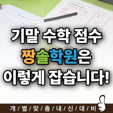 대치동 수학학원 기말 점수, 짱솔수학은 이렇게 잡습니다! RSS 대표 이미지