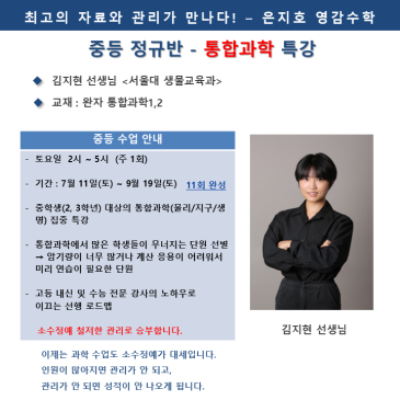 [중등] 통합과학(물리/지구/생명) 특강 - 김지현 선생님 RSS 대표 이미지