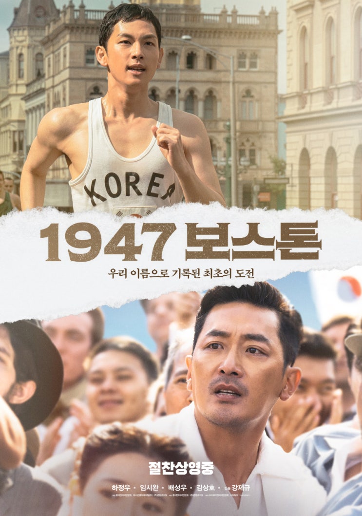 #17. 태극마크를 달고 달린 첫 번째 기적! 영화 <1947 보스톤> 후기: 가슴 벅찬 마라톤 실화의 감동