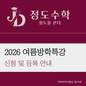 [목동정도수학] 여름방학 특강 신청 기간 안내 ( 6/15 기준 마감과목 업데이트 ) 개별진도는 전타임 마감입니다. RSS 대표 이미지