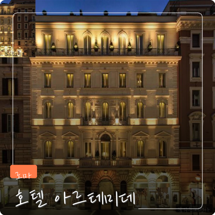 로마 숙소 어디가 좋을까? 호텔 아르테미데 정보 정리
